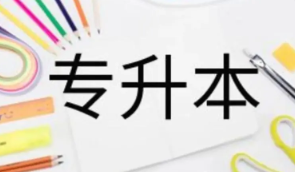 2022山东专升本考试时间具体 2022山东专升本考试时间及科目安排