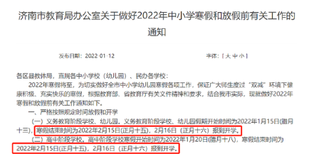 2022山东中小学寒假开学时间最新 2022山东各地开学时间汇总