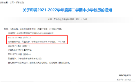 2022山东中小学寒假开学时间最新 2022山东各地开学时间汇总