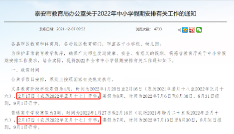 2022山东中小学寒假开学时间最新 2022山东各地开学时间汇总