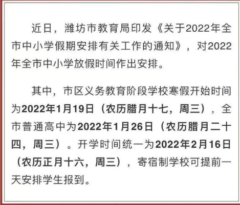 2022山东中小学寒假开学时间最新 2022山东各地开学时间汇总