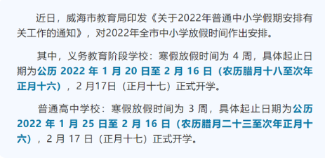 2022山东中小学寒假开学时间最新 2022山东各地开学时间汇总
