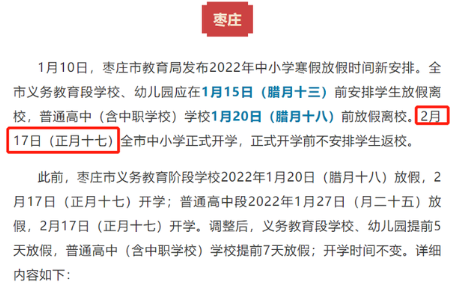 2022山东中小学寒假开学时间最新 2022山东各地开学时间汇总