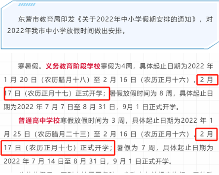 2022山东中小学寒假开学时间最新 2022山东各地开学时间汇总