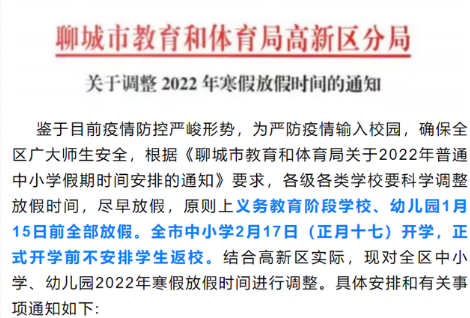 2022山东中小学寒假开学时间最新 2022山东各地开学时间汇总