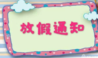 广西2022年壮族三月三放假的通知 2022广西三月三放假安排时间表