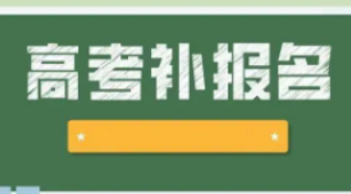 2022甘肃高考补报名时间及入口官网 甘肃省高考补报名时间2022