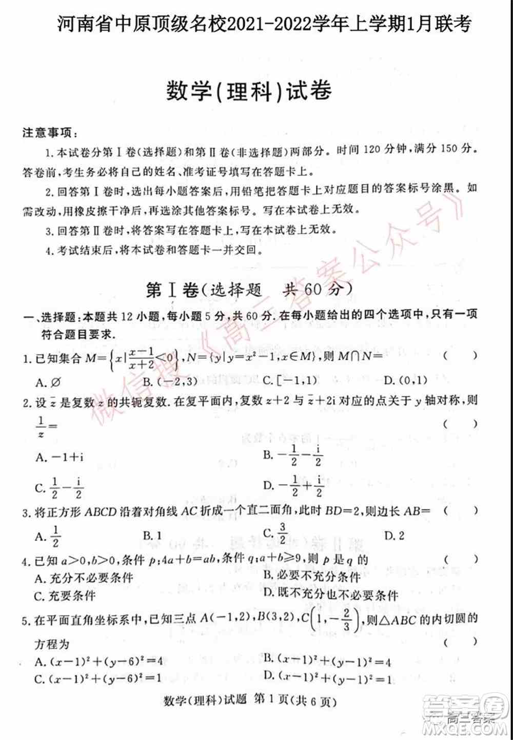 中原顶级名校2021-2022学年上学期1月联考理科数学试题及答案