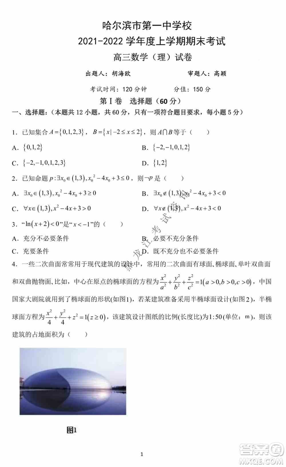 哈尔滨市第一中学2021-2022学年度高三上学期理数期末试卷及答案