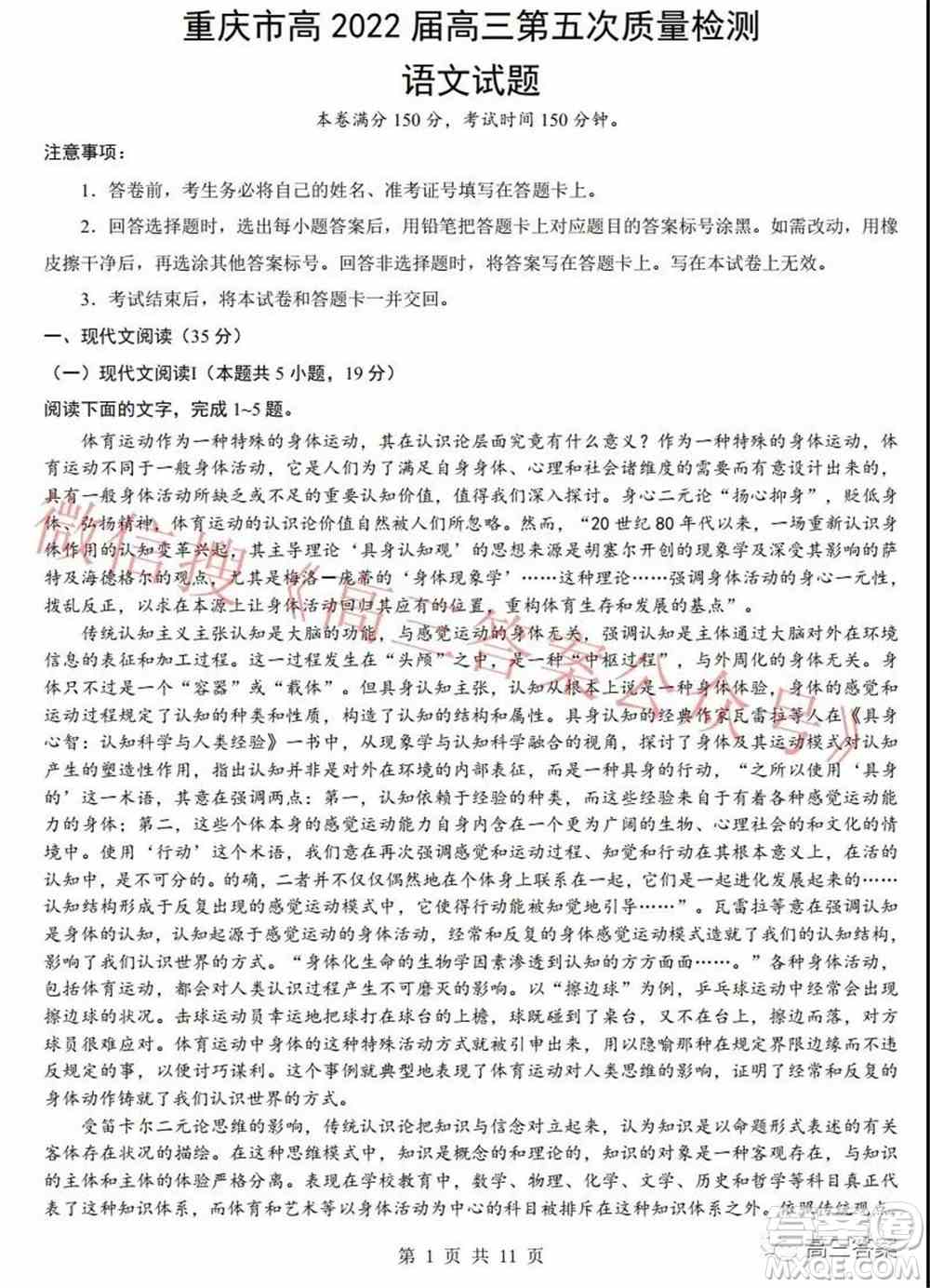 重庆市高2022届高三第五次质量检测语文试题及答案