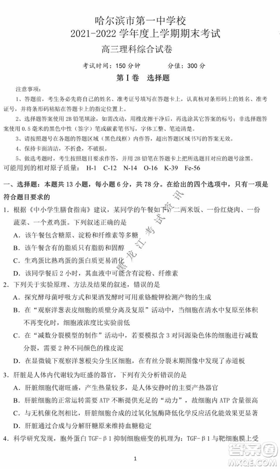 哈尔滨市第一中学2021-2022学年度高三上学期理综期末试卷及答案