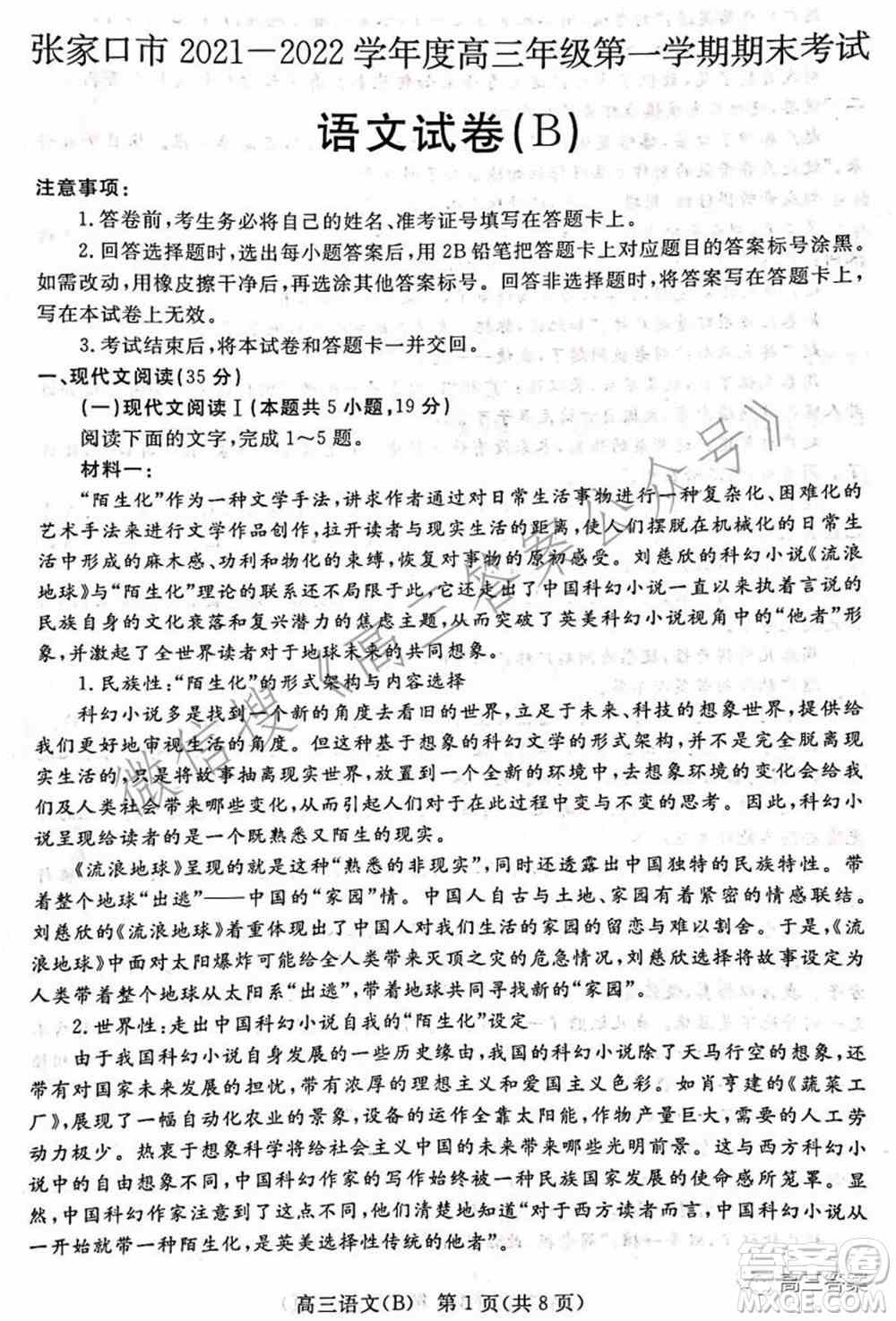 张家口市2021-2022学年度高三年级第一学期期末考试语文试卷B答案