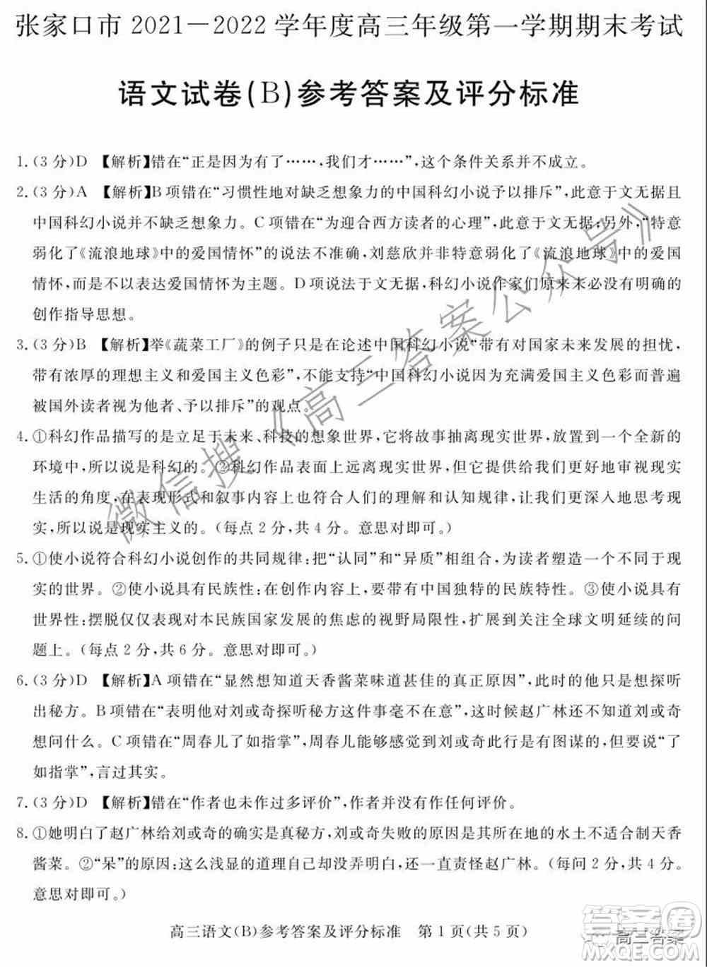 张家口市2021-2022学年度高三年级第一学期期末考试语文试卷B答案