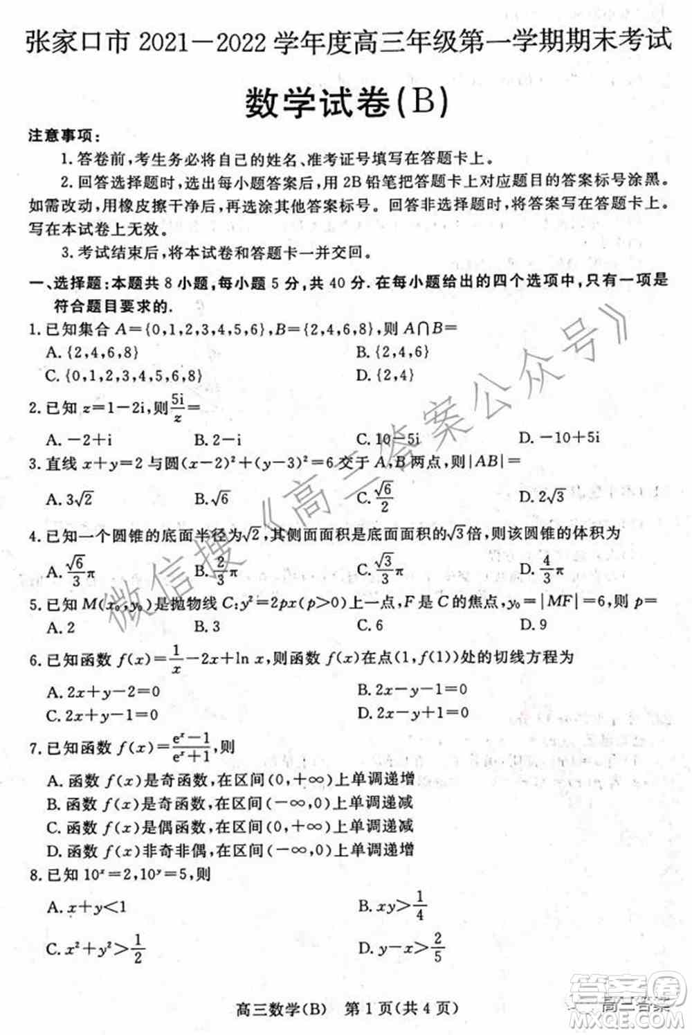 张家口市2021-2022学年度高三年级第一学期期末考试数学试卷B答案