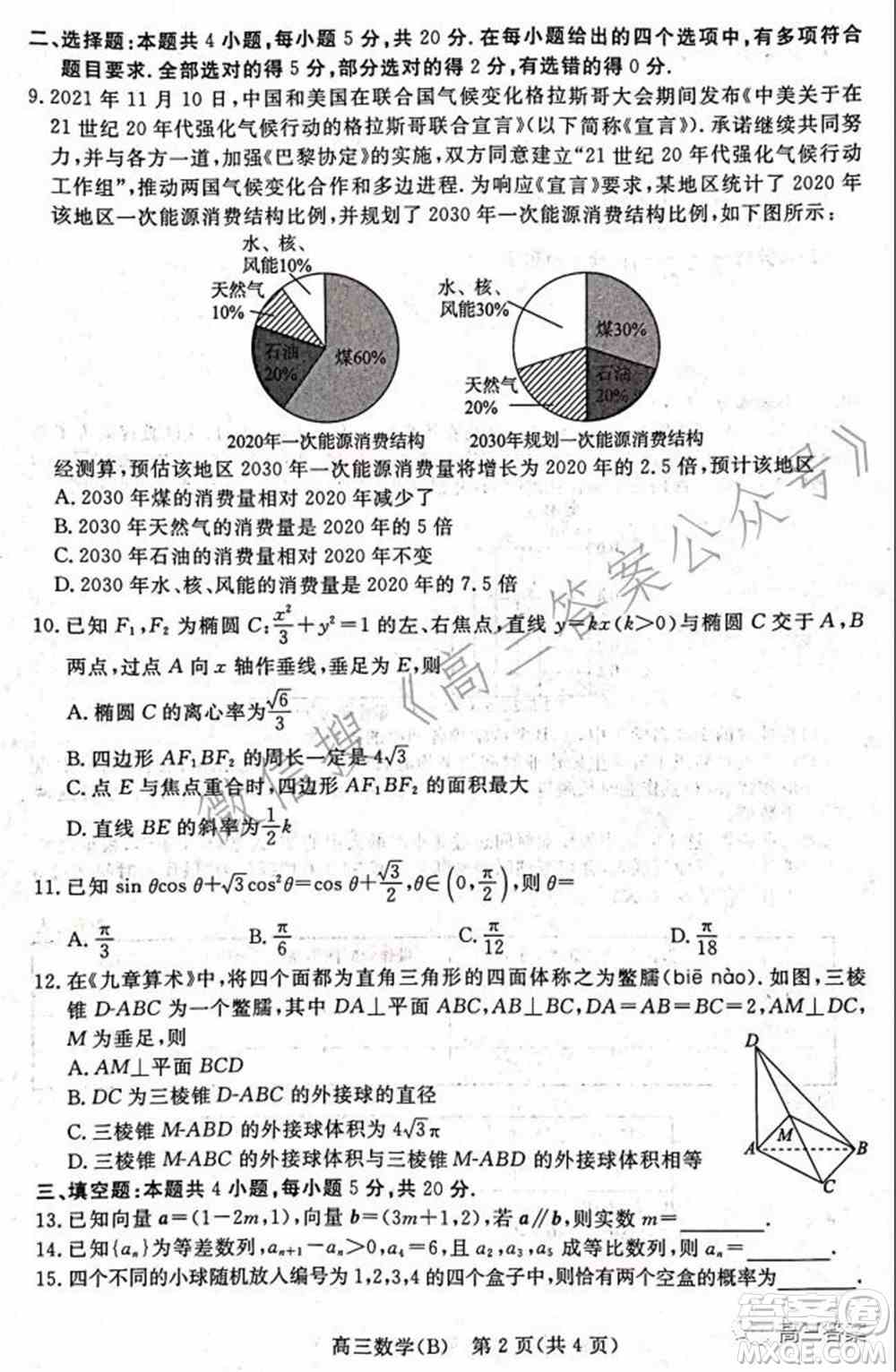 张家口市2021-2022学年度高三年级第一学期期末考试数学试卷B答案