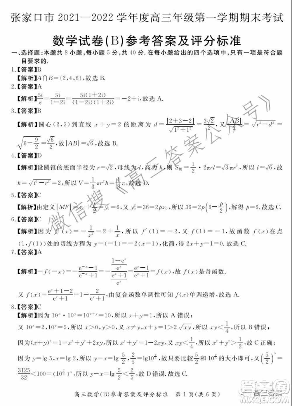 张家口市2021-2022学年度高三年级第一学期期末考试数学试卷B答案
