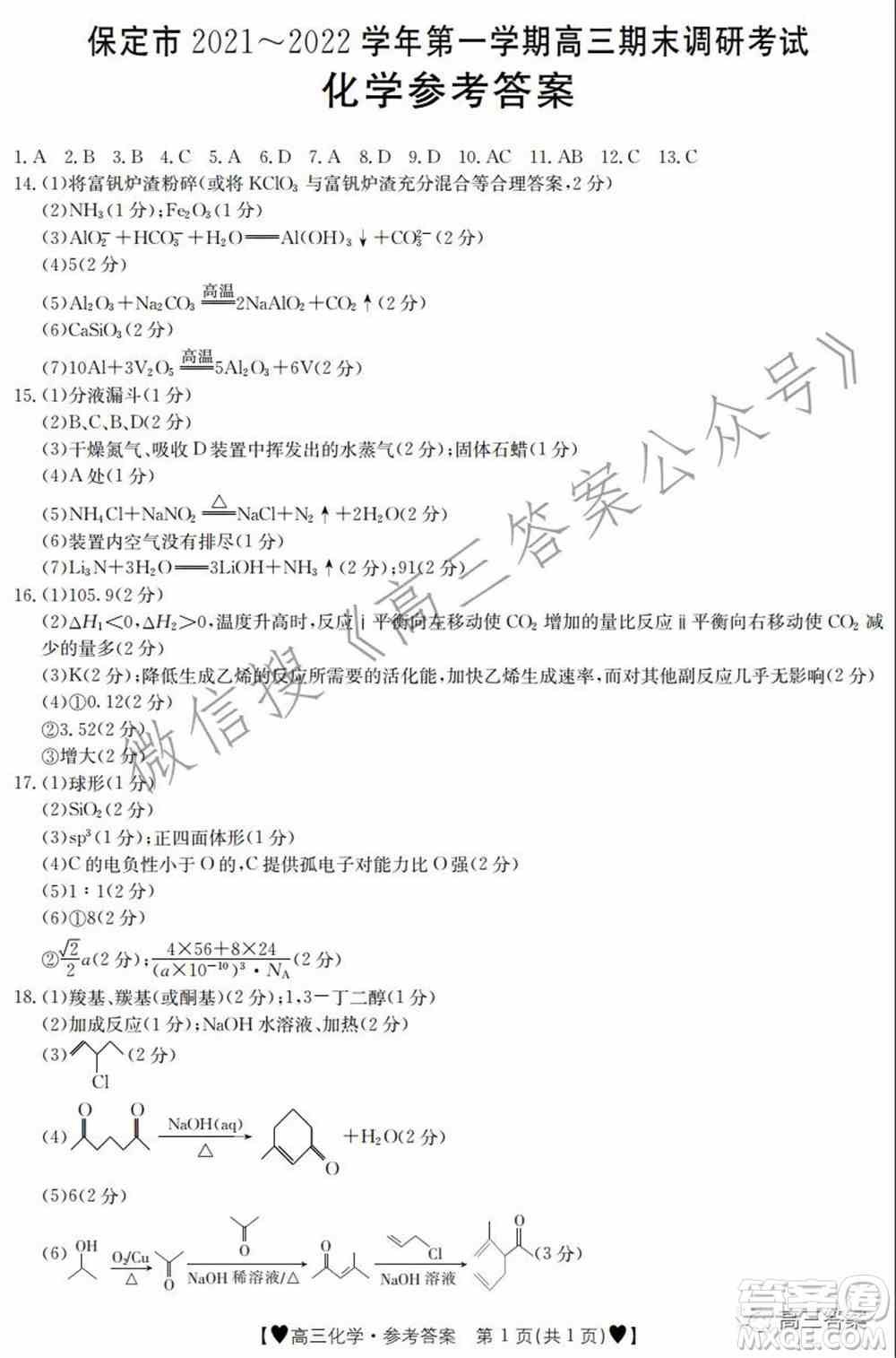 保定市2021-2022学年第一学期高三期末调研考试化学试题及答案