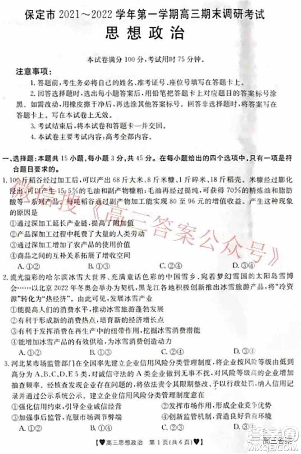 保定市2021-2022学年第一学期高三期末调研考试思想政治试题及答案