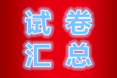 南阳2021年秋期高中三年级期终质量评估全科答案