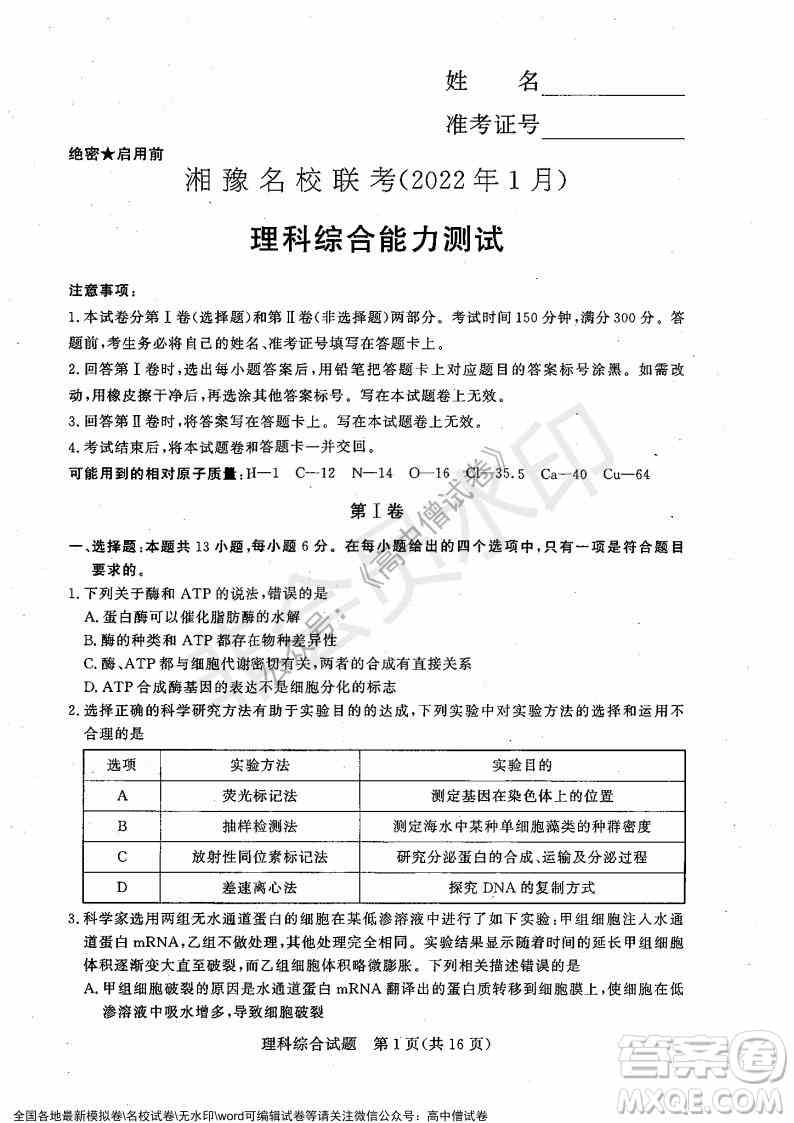 2022年1月湘豫名校联考高三理科综合试题及答案