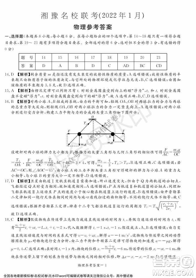 2022年1月湘豫名校联考高三理科综合试题及答案