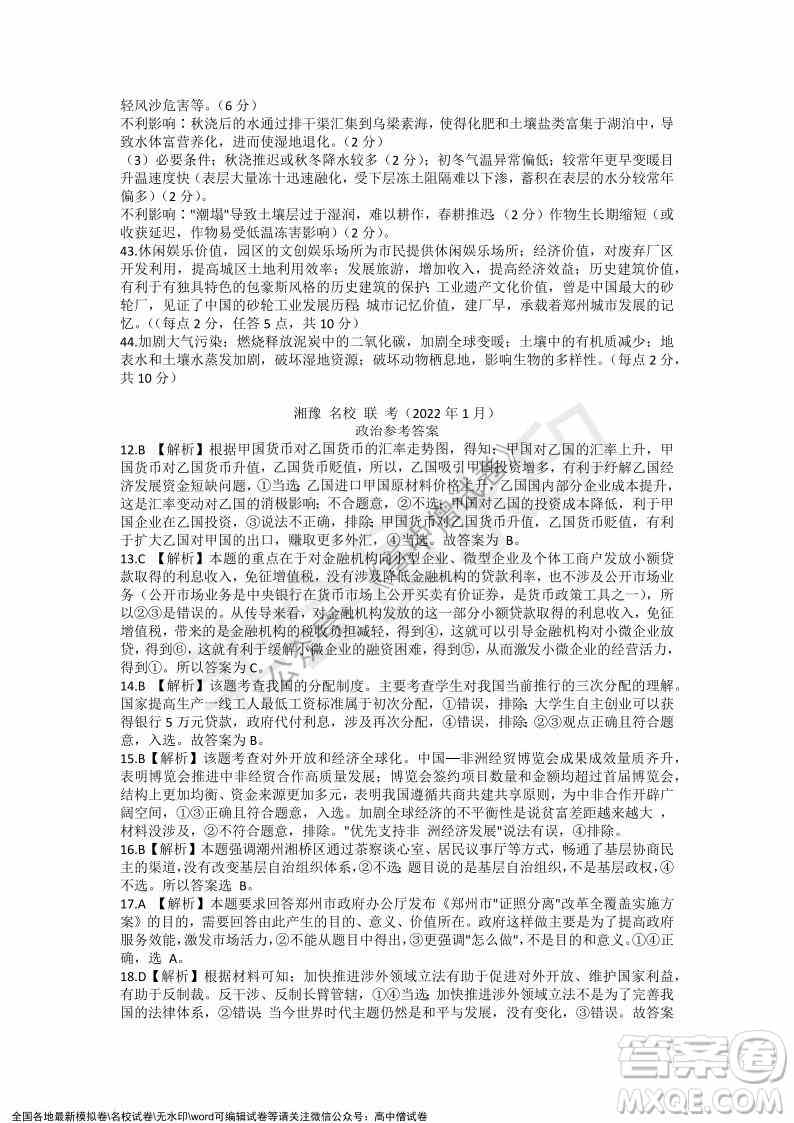 2022年1月湘豫名校联考高三文科综合试题及答案