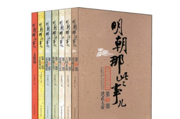 《明朝那些事儿》的最大价值是什么 - 更三高考