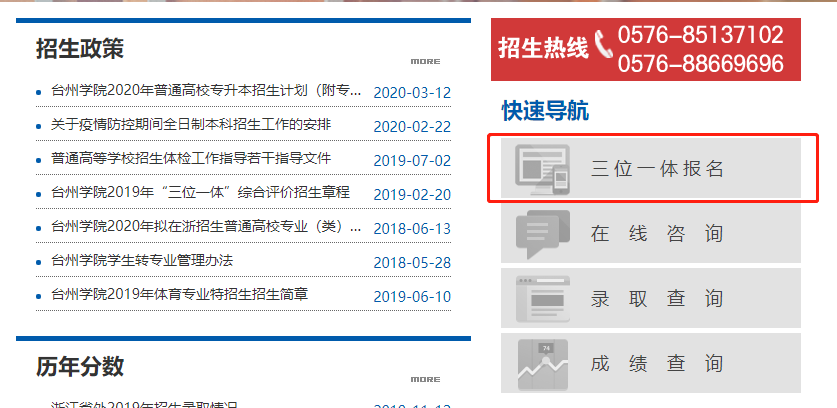 台州学院三位一体综合评价报名入口