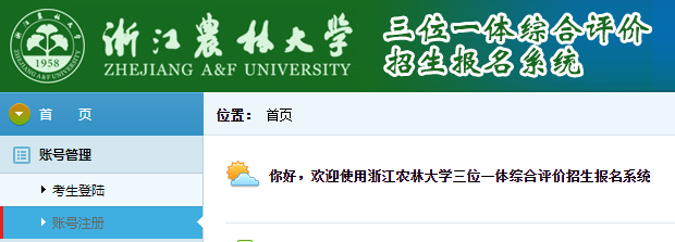 浙江农林大学三位一体综合评价报名入口