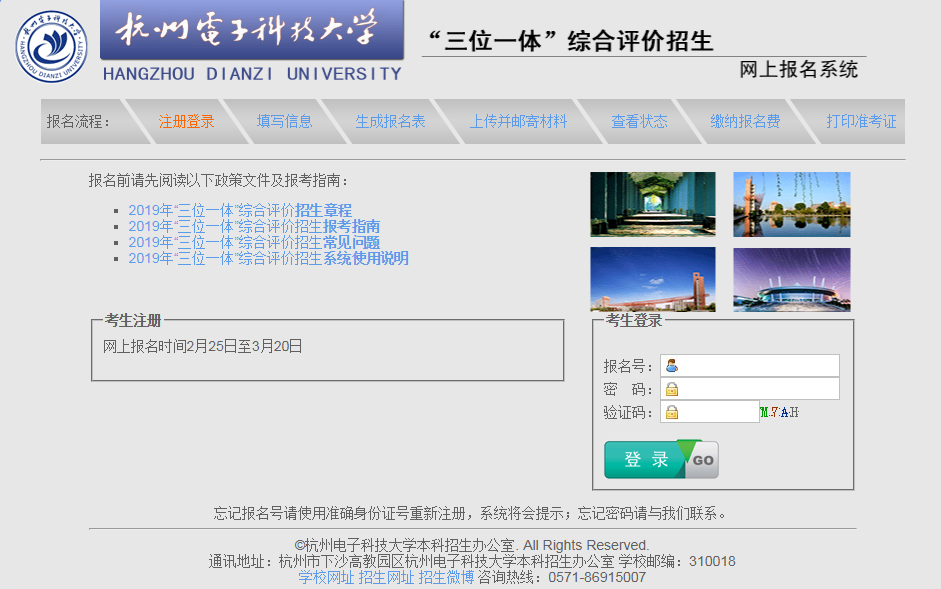 杭州电子科技大学三位一体综合评价报名入口