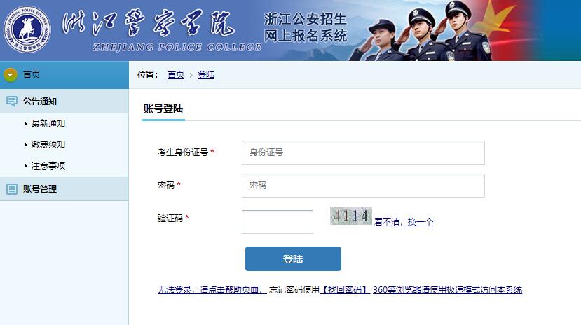 浙江警察学院综合评价报名入口