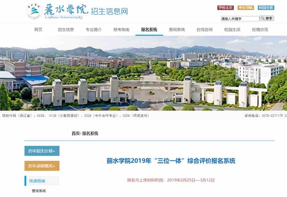 丽水学院综合评价报名入口