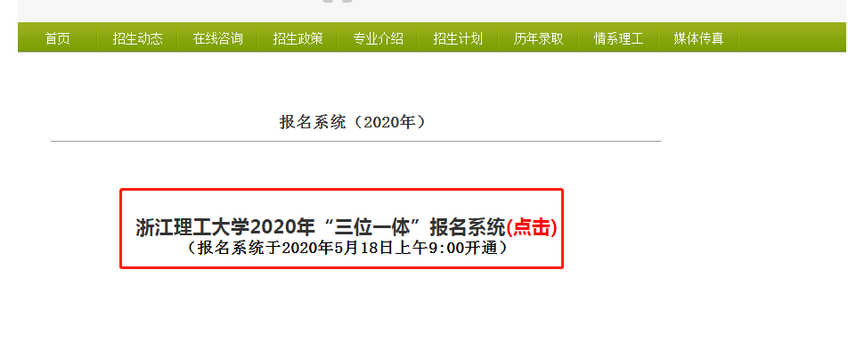 浙江理工大学三位一体综合评价报名入口