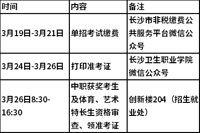 2021年长沙卫生职业学院单独招生准考证领取