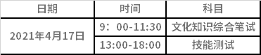 2021年四川职业技术学院“9+3”高职单招考试时间