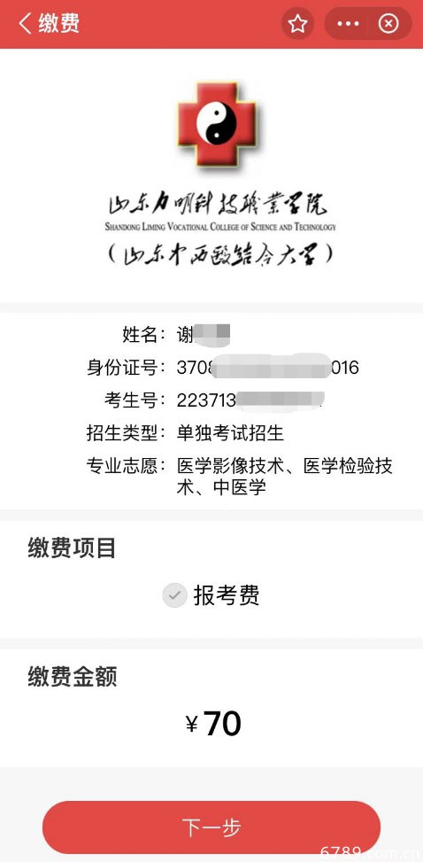 2022山东力明科技职业学院高职单招综招报考费缴纳指南