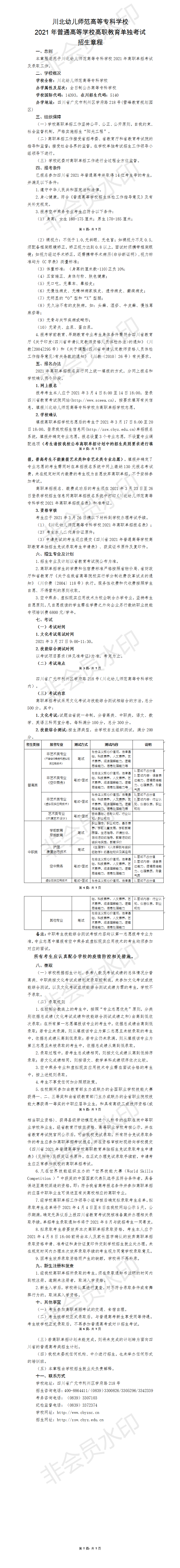 2021年川北幼儿师范高等专科学校单独招生报名考试信息