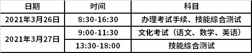 2021年高职单招考试科目及时间安排