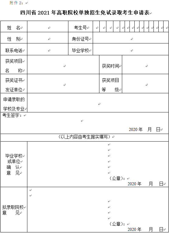 四川省2021年高职院校单独招生免试录取考生申请表