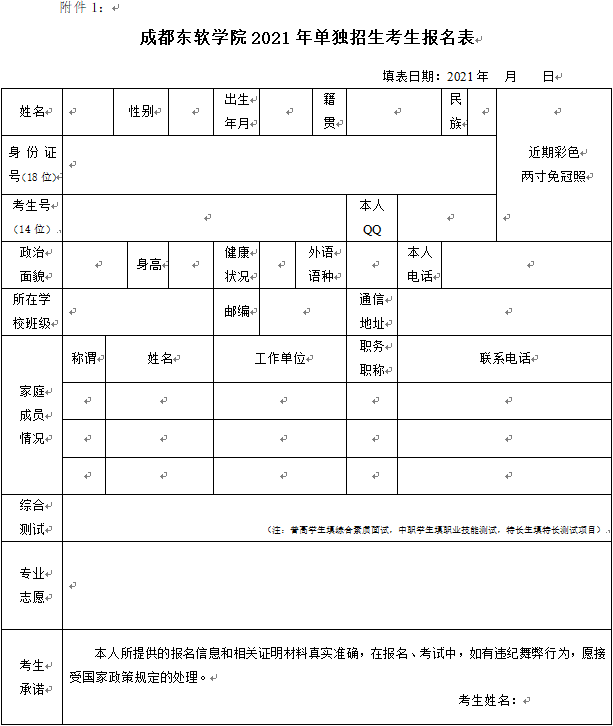 成都东软学院2021年单独招生报名表