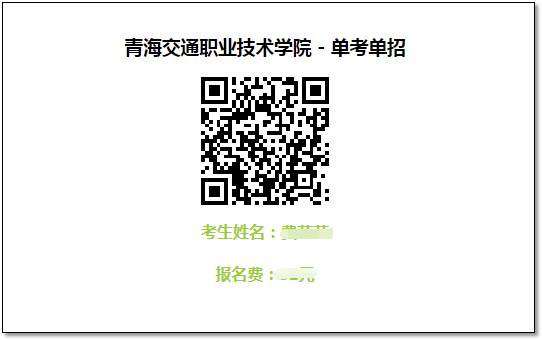 2022年青海交通职业技术学院单考单招网络报名操作指南