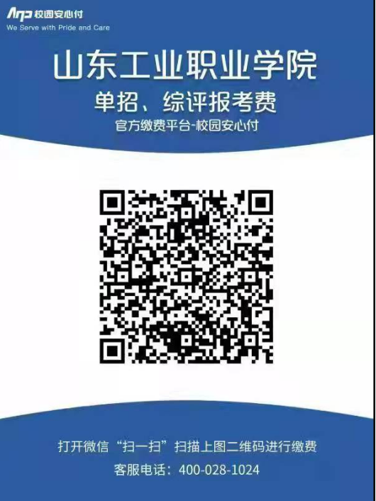 2022年山东工业职业学院单招和综评报考须知及缴费说明