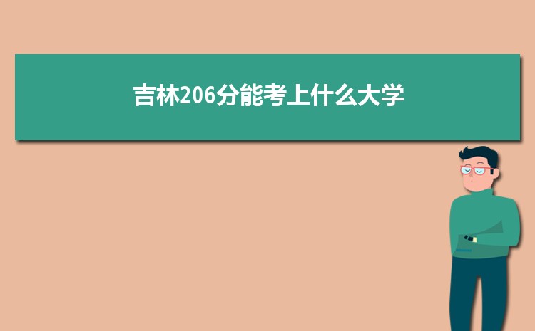 吉林206分能考上什么大学,2022吉林206分左右的大学名单