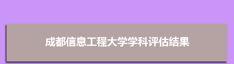 2022成都信息工程大学学科评估结果排名(第四轮)