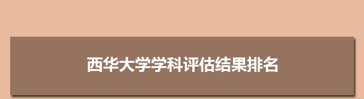 2022西华大学学科评估结果排名(第四轮)