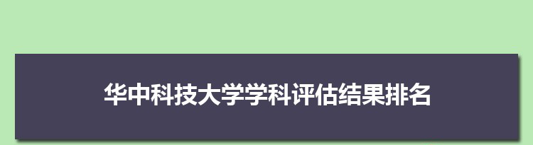 2022华中科技大学学科评估结果排名(第四轮)