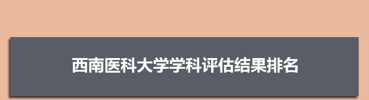2022西南医科大学学科评估结果排名(第四轮)