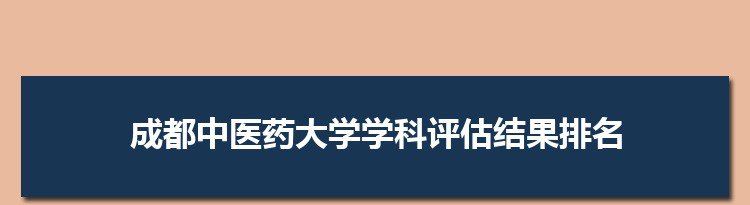 2022成都中医药大学学科评估结果排名(第四轮)