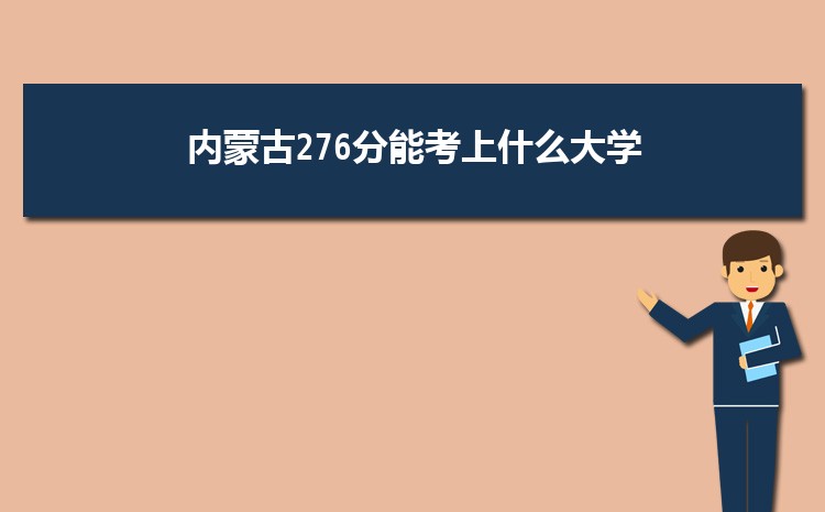 内蒙古276分能考上什么大学,2022内蒙古276分左右的大学名单