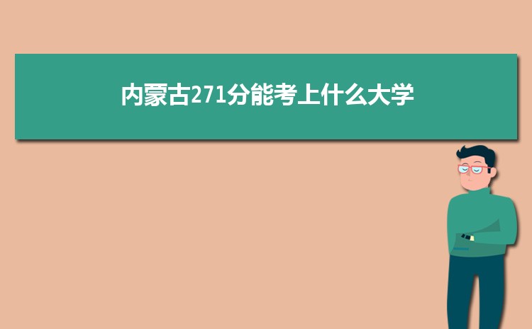 内蒙古271分能考上什么大学,2022内蒙古271分左右的大学名单